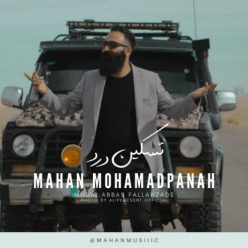 دانلود آهنگ ماهان محمد پناه تسکین درد با کیفیت 320